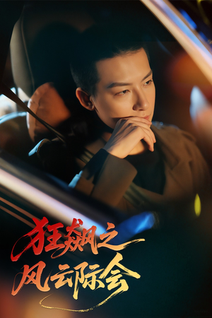 【狂飙之风云际会（58集）】全网独家短剧高清在线-第1张图片-热搜短剧最新分享