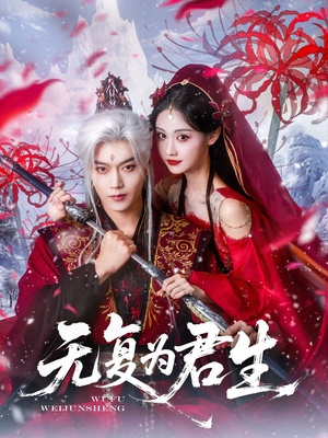 【无复为君生（75集）】畅享短剧全集高清免费-第1张图片-热搜短剧最新分享