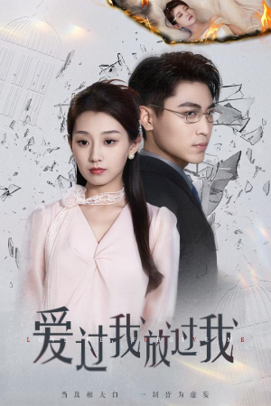 【爱过我放过我（51集）】免费短剧全集高清赏看-第1张图片-热搜短剧最新分享