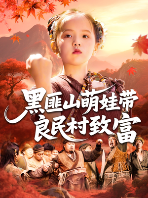 【黑匪山萌娃带良民村致富（118集）】热门短剧完整版免费播-第1张图片-热搜短剧最新分享