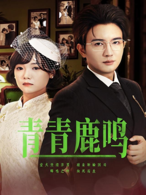 【青青鹿鸣（70集）】免费短剧在线完整追剧-第1张图片-热搜短剧最新分享