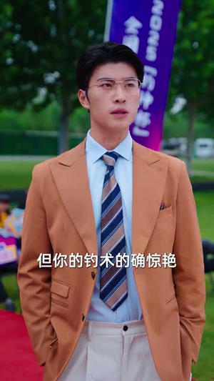 【我不是钓神（76集）】短剧全网独家免费播放-第1张图片-热搜短剧最新分享