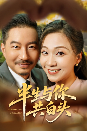 【半生与你共白头（48集）】在线免费短剧完整观看-第1张图片-热搜短剧最新分享