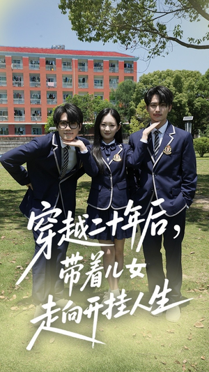 【穿越二十年后带着儿女走向开挂人生（50集）】优质短剧在线无阻观看-第1张图片-热搜短剧最新分享