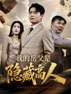 【我的岳父是隐藏高人（71集）】免费短剧高清在线播放-第1张图片-热搜短剧最新分享