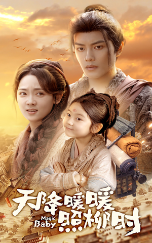 【天降暖暖照柳时（64集）】短剧全集高清免费观-第1张图片-热搜短剧最新分享