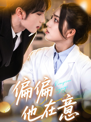 【偏偏他在意（67集）】短剧免费畅享全集观-第1张图片-热搜短剧最新分享