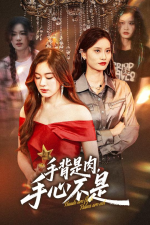 【手背是肉手心不是（45集）】短剧在线免费看完整剧集-第1张图片-热搜短剧最新分享