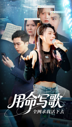 【用生命写歌全网求我活下去（70集）】全集短剧免费在线无卡顿-第1张图片-热搜短剧最新分享