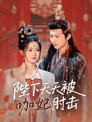 【陛下天天被咖妃肘击（72集）】免费短剧完整版在线赏-第1张图片-热搜短剧最新分享