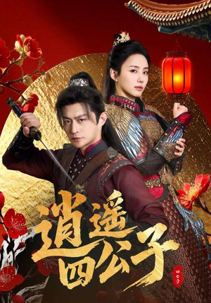 【逍遥四公子（106集）】精彩短剧在线完整播-第1张图片-热搜短剧最新分享