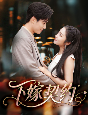 【孕逃甜妻，被穷追不舍（60集）】短剧全集免费畅快追剧-第1张图片-热搜短剧最新分享