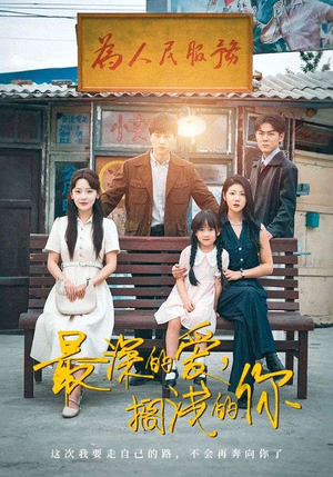 【最深的爱，搁浅的你（70集）】短剧免费高清全集看-第1张图片-热搜短剧最新分享