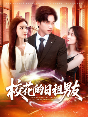 【校花的日租男友(80集)】免费短剧完整版在线看-第1张图片-热搜短剧最新分享 【校花的日租男友(80集)】免费短剧完整版在线看-第1张图片-热搜短剧最新分享