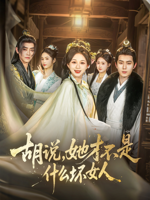 【胡说，她才不是什么坏女人（82集）】经典短剧全集在线免费播-第1张图片-热搜短剧最新分享