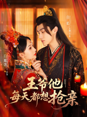 【王爷他每天都想抢亲（70集）】超火短剧完整版免费享-第1张图片-热搜短剧最新分享