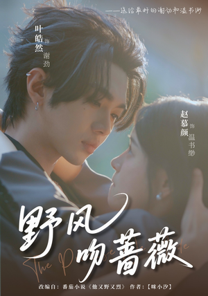 【野风吻蔷薇(78集)】高清短剧全集免费畅享-第1张图片-热搜短剧最新分享 【野风吻蔷薇(78集)】高清短剧全集免费畅享-第1张图片-热搜短剧最新分享