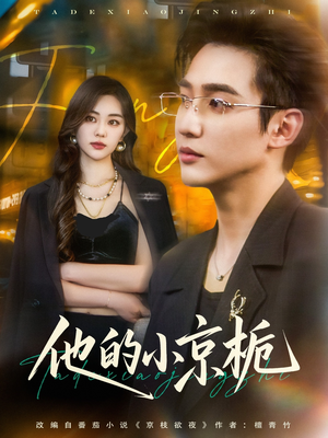 【他的小京栀（70集）】高分短剧在线流畅观看-第1张图片-热搜短剧最新分享