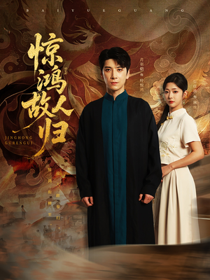 【惊鸿故人归（89集）】热门短剧在线免费追-第1张图片-热搜短剧最新分享