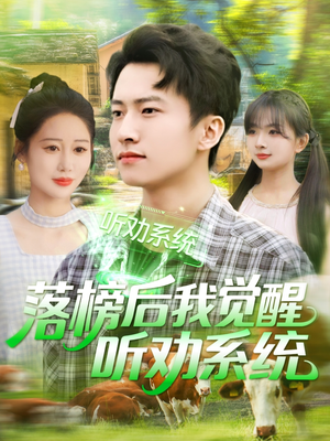 【落榜后我觉醒听劝系统（86集）】热门短剧在线全集播放-第1张图片-热搜短剧最新分享