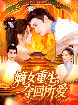 【嫡女重生，夺回所爱（137集）】精彩短剧一键畅快观看-第1张图片-热搜短剧最新分享