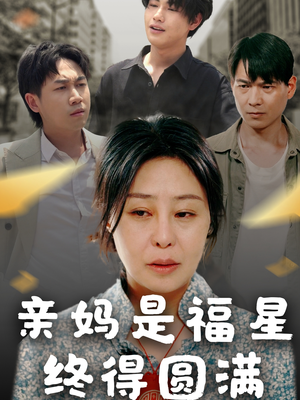 【亲妈是福星终得圆满（25集）】免费短剧高清在线播放-第1张图片-热搜短剧最新分享