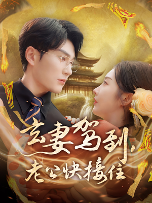 【玄妻驾到,老公快接住(70集)】热门短剧无删减完整版-第1张图片-热搜短剧最新分享 【玄妻驾到,老公快接住(70集)】热门短剧无删减完整版-第1张图片-热搜短剧最新分享