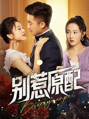 【别惹原配（45集）】免费短剧全集一键畅看-第1张图片-热搜短剧最新分享
