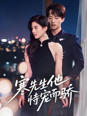 【寒先生他恃宠而骄（75集）】短剧高清全集在线享-第1张图片-热搜短剧最新分享