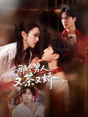 【那个男人又茶又娇（58集）】精彩短剧在线高清播放-第1张图片-热搜短剧最新分享