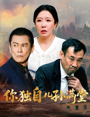 【你独自儿孙满堂（45集）】必看短剧在线流畅播放-第1张图片-热搜短剧最新分享