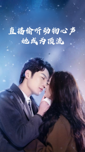 【直播偷听动物心声她成为顶流（95集）】精彩短剧全集免费播放-第1张图片-热搜短剧最新分享