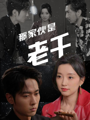 【那家伙是老千（75集）】短剧全集免费畅享观看-第1张图片-热搜短剧最新分享