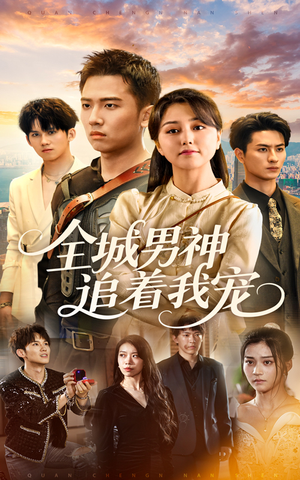 【全城男神追着我宠（62集）】热门短剧完整版在线看-第1张图片-热搜短剧最新分享