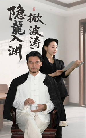 【隐龍入渊掀波涛（52集）】免费短剧全集高清在线播-第1张图片-热搜短剧最新分享