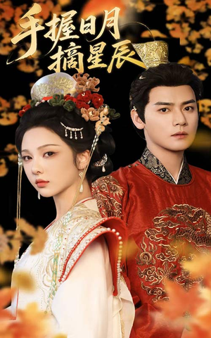 【手握日月摘星辰（60集）】优质短剧无删减全集看-第1张图片-热搜短剧最新分享