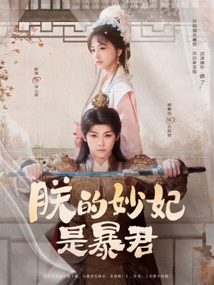 【朕的妙妃是暴君（69集）】全网独家短剧免费畅享-第1张图片-热搜短剧最新分享