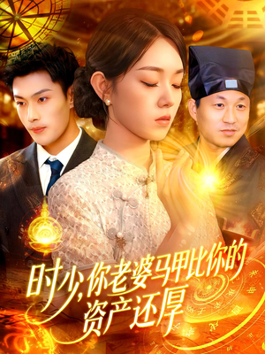 【时少你老婆马甲比你的资产还厚（108集）】爆款短剧在线高清观看-第1张图片-热搜短剧最新分享