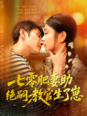 【七零肥妻助绝嗣教官生了崽（100集）】精彩短剧免费在线追全-第1张图片-热搜短剧最新分享