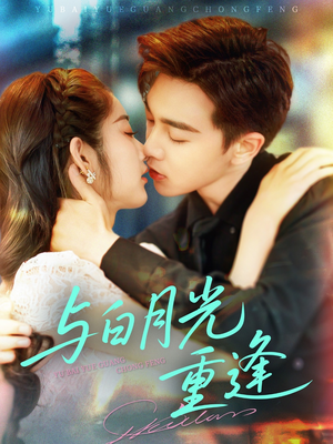 【与白月光重逢（117集）】超长短剧免费在线观看-第1张图片-热搜短剧最新分享