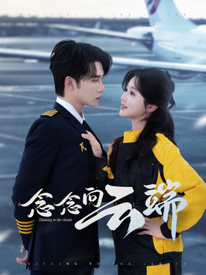 【念念向云端（70集）】短剧全集免费看高清不卡顿-第1张图片-热搜短剧最新分享