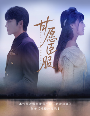 【甘愿臣服（82集）】短剧全集免费在线观赏-第1张图片-热搜短剧最新分享