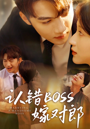 【认错boss嫁对郎（83集）】短剧免费高清全集看-第1张图片-热搜短剧最新分享