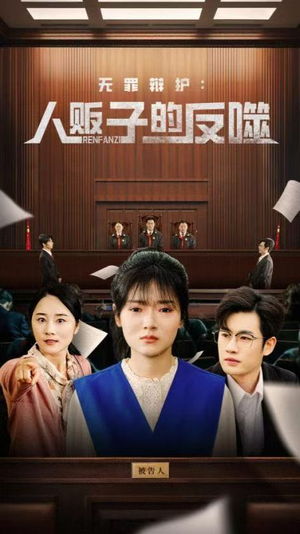 【无罪辩护人贩子的反噬（70集）】超燃短剧免费全集速看-第1张图片-热搜短剧最新分享