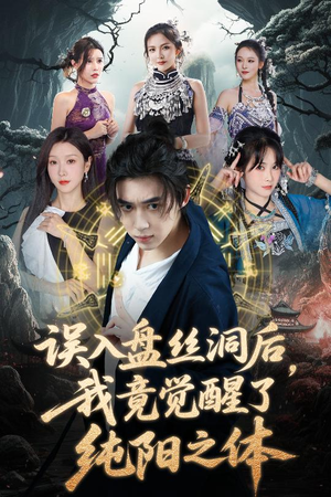 【误入盘丝洞后，我竟觉醒了纯阳之体（50集）】免费短剧全集高清畅享-第1张图片-热搜短剧最新分享