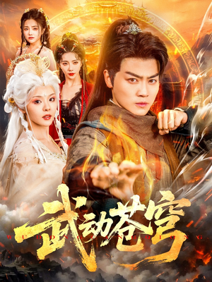 【武动苍穹（80集）】免费短剧完整版在线观影-第1张图片-热搜短剧最新分享