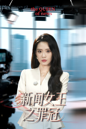 【新闻女王之罪冠(57集)】短剧全集高清资源免费享-第1张图片-热搜短剧最新分享 【新闻女王之罪冠(57集)】短剧全集高清资源免费享-第1张图片-热搜短剧最新分享