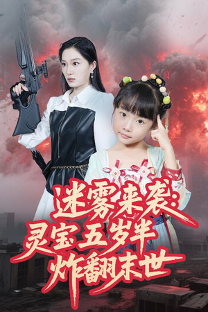 【迷雾来袭灵宝五岁半炸翻末世（63集）】超火短剧完整版免费播放-第1张图片-热搜短剧最新分享