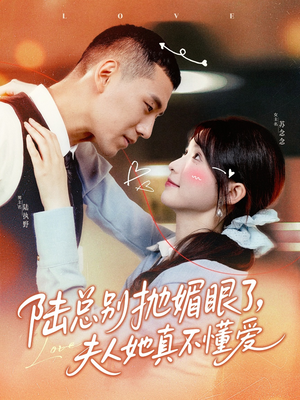 【陆总别抛媚眼了夫人她真不懂爱（71集）】超火短剧完整版免费看-第1张图片-热搜短剧最新分享