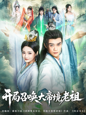 【开局召唤大帝境老祖(80集)】免费短剧高清在线一览-第1张图片-热搜短剧最新分享 【开局召唤大帝境老祖(80集)】免费短剧高清在线一览-第1张图片-热搜短剧最新分享